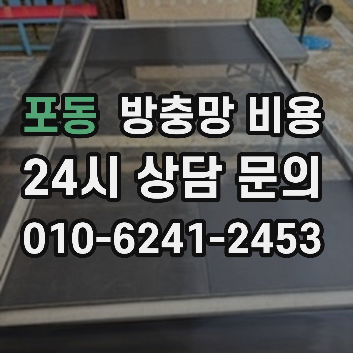 포동 방충망 비용