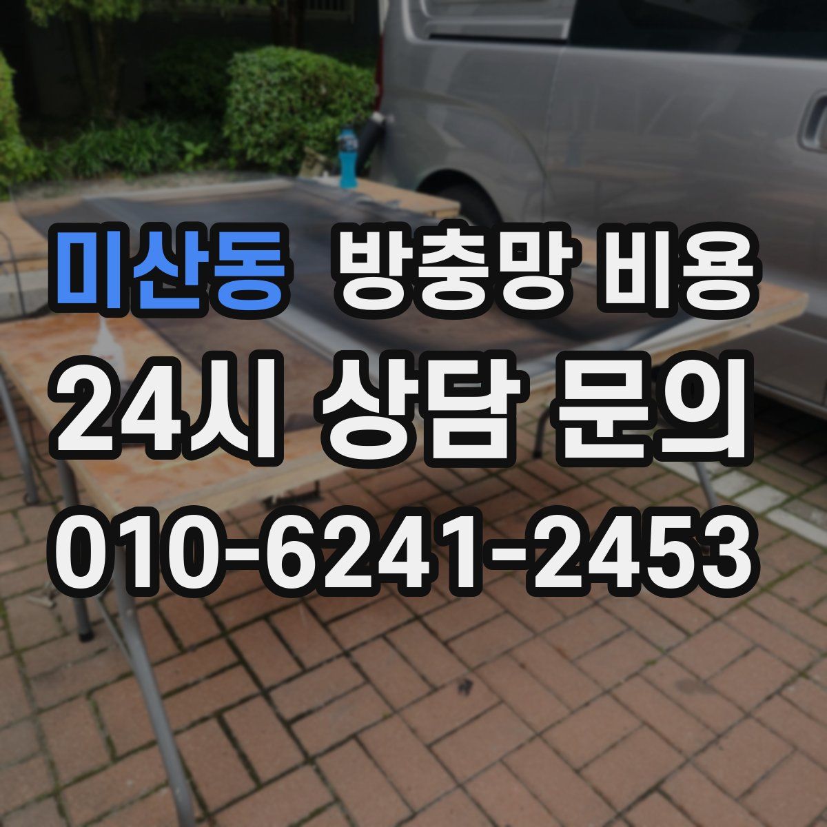 미산동 방충망 비용