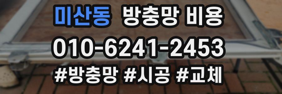 미산동 방충망 비용