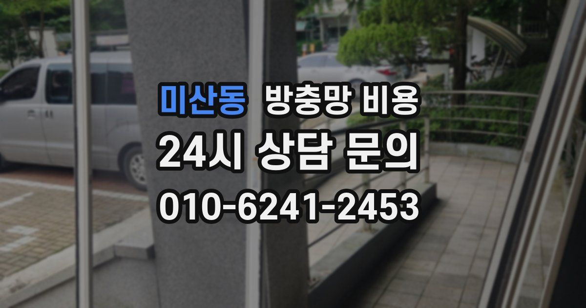 미산동 방충망 비용
