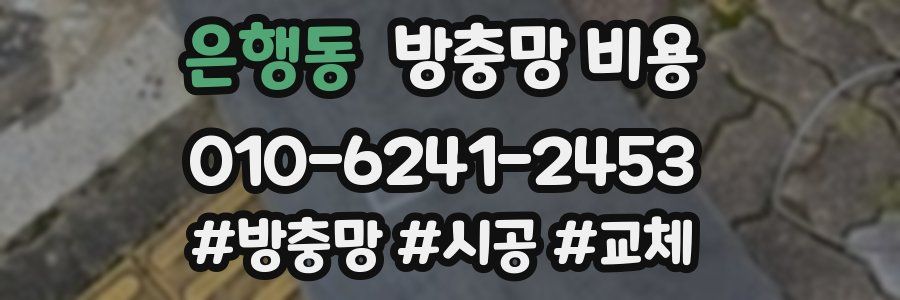 은행동 방충망 비용