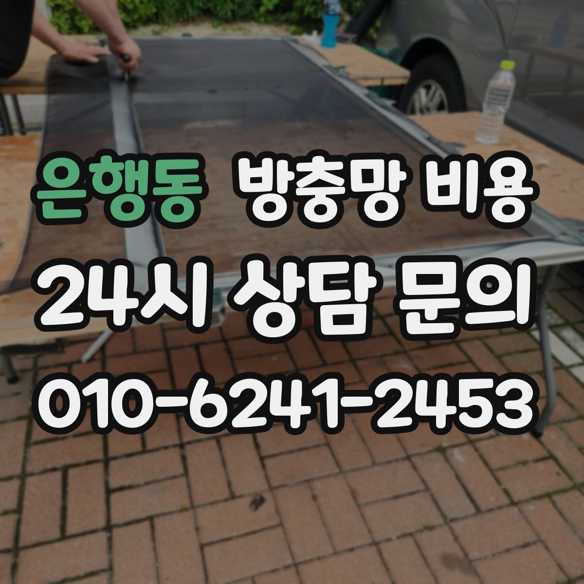 은행동 방충망 비용