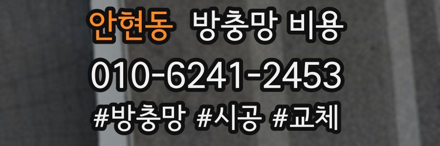 안현동 방충망 비용