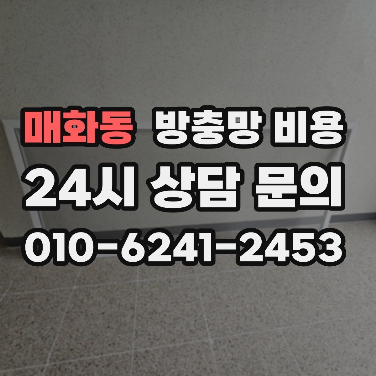 매화동 방충망 비용 문의가 많은 계절과 준비할 점