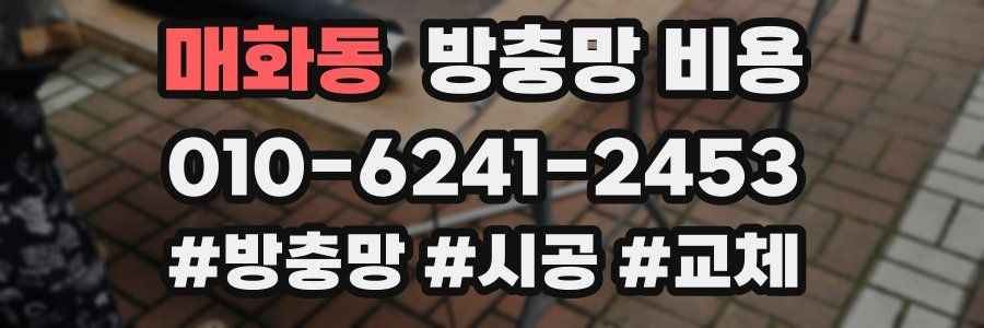 매화동 방충망 비용