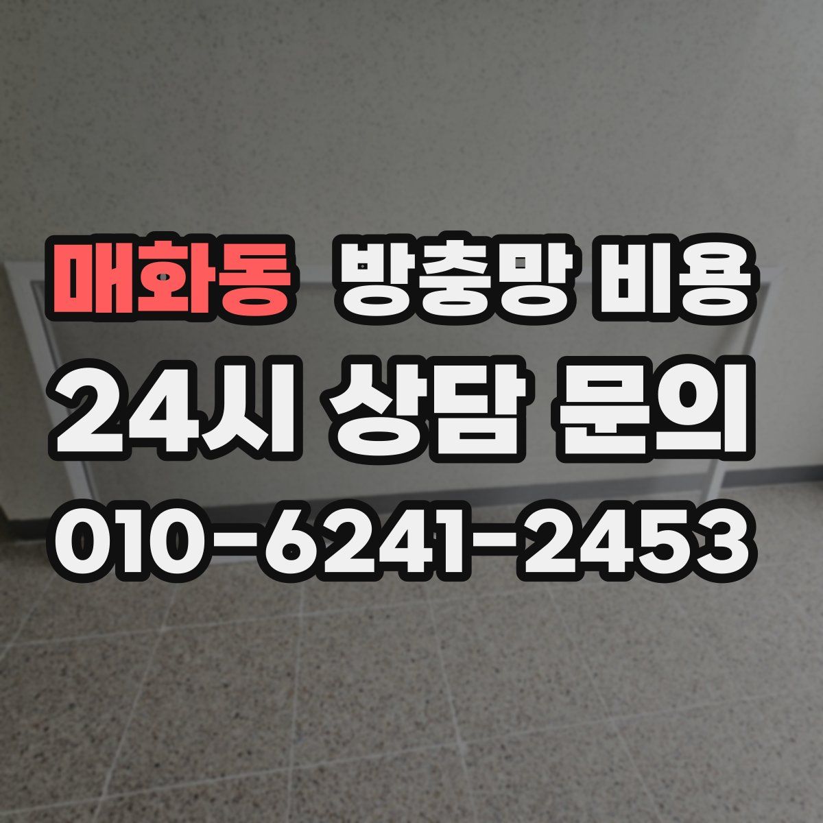 매화동 방충망 비용
