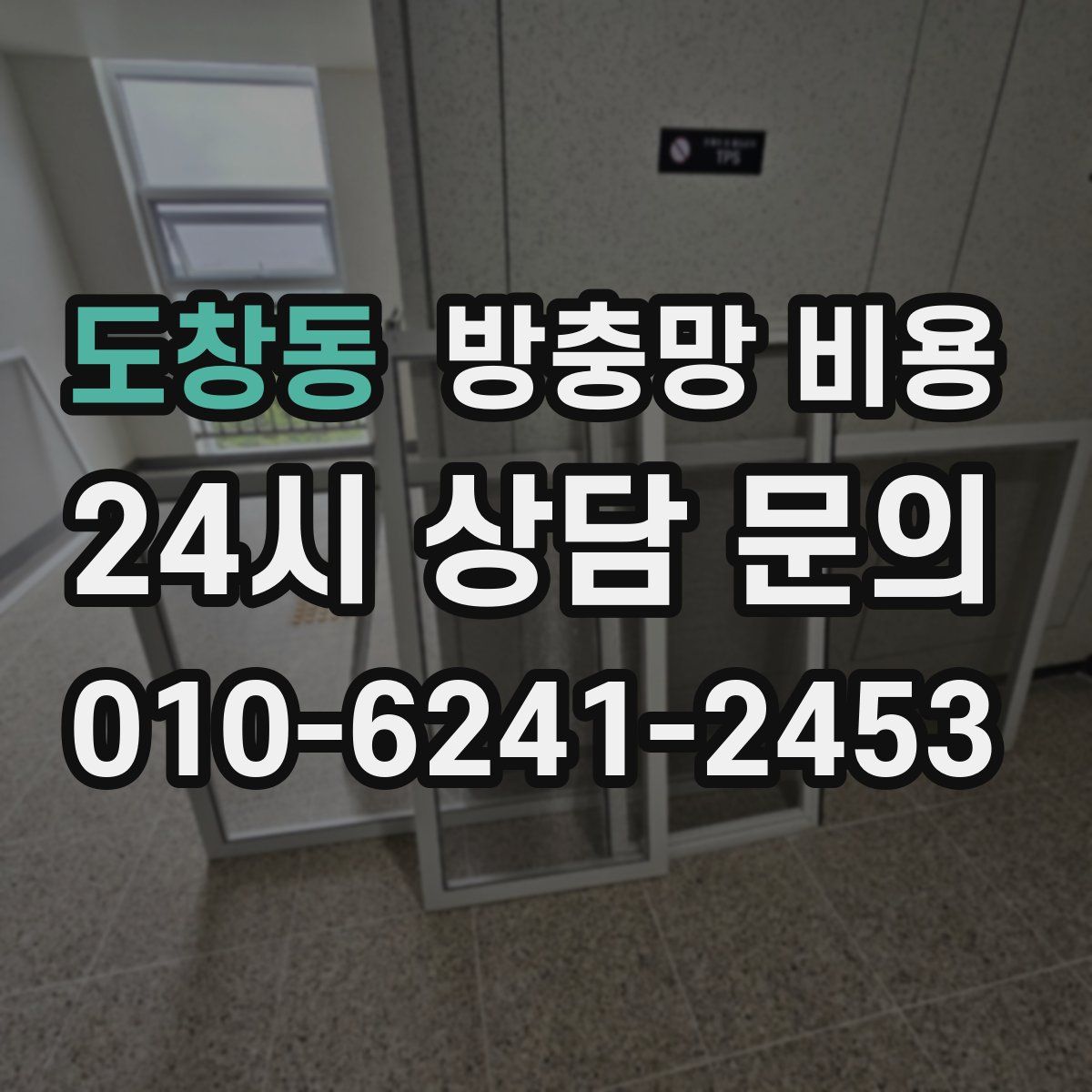 도창동 방충망 비용