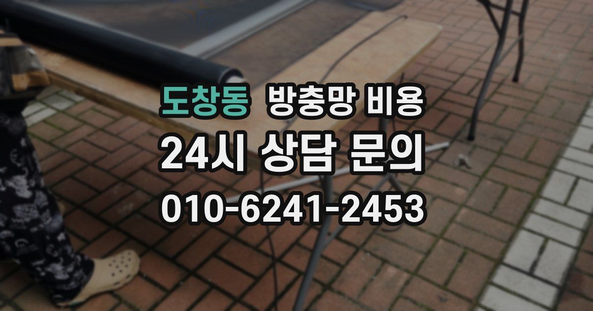 도창동 방충망 비용