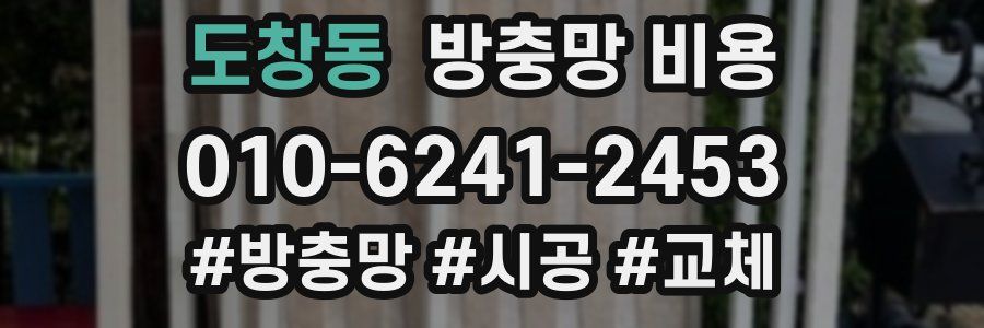 도창동 방충망 비용