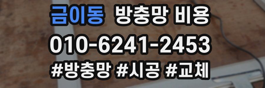 금이동 방충망 비용