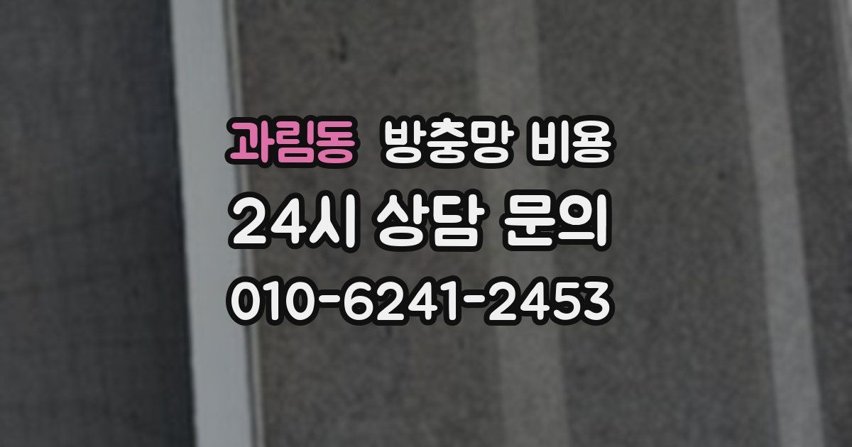 과림동 방충망 비용
