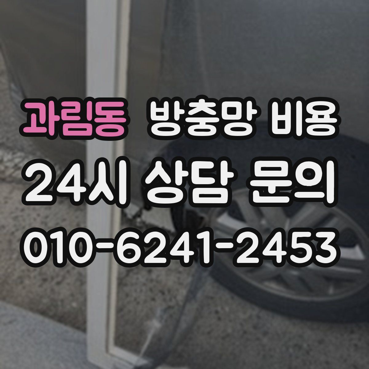 과림동 방충망 비용