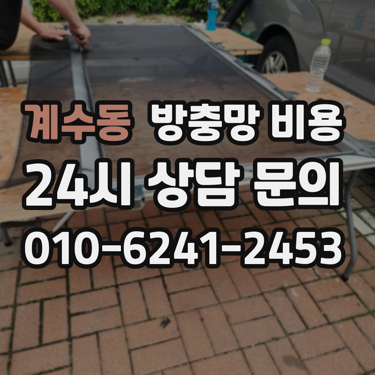 계수동 방충망 비용