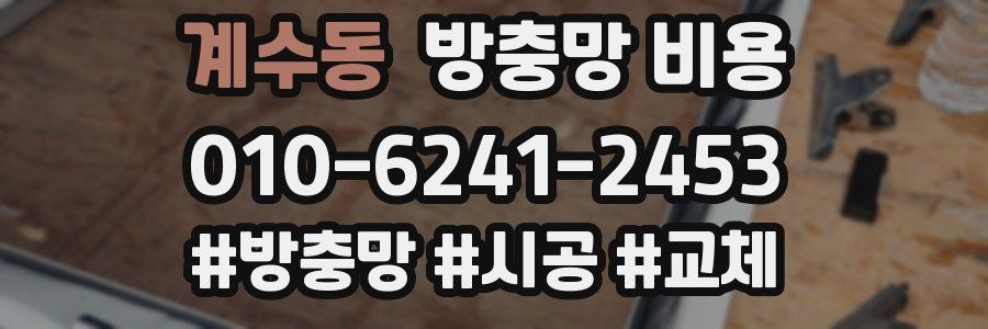 계수동 방충망 비용