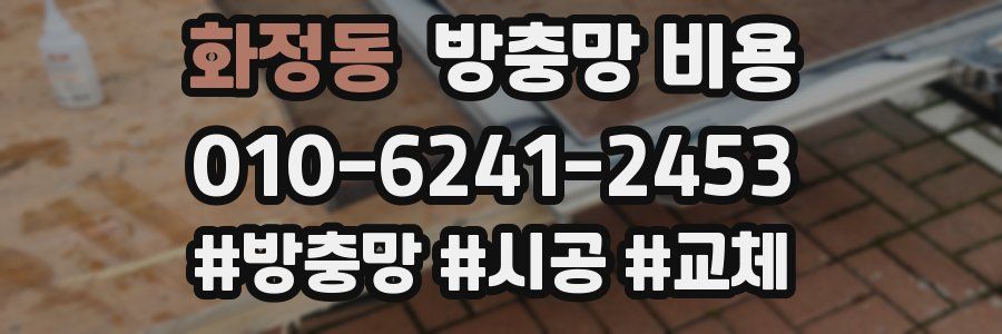 화정동 방충망 비용