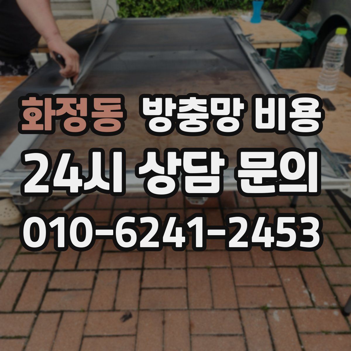 화정동 방충망 비용