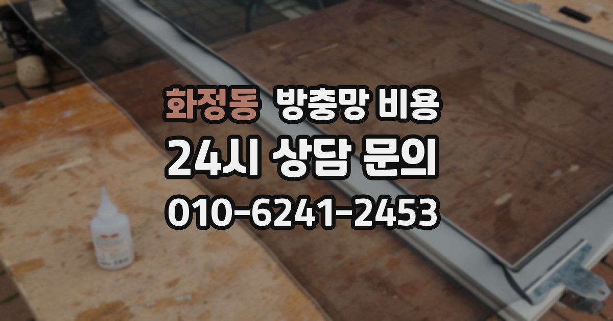 화정동 방충망 비용