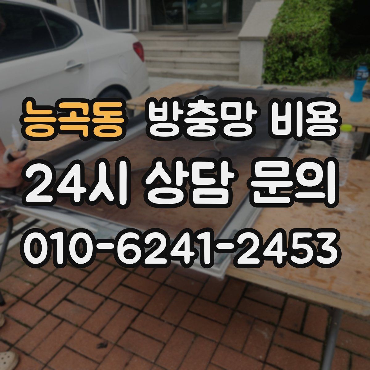 능곡동 방충망 비용 문의 전에 준비하면 좋은 정보