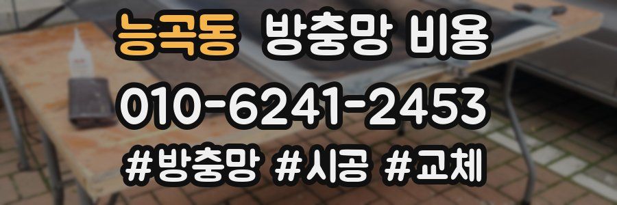 능곡동 방충망 비용