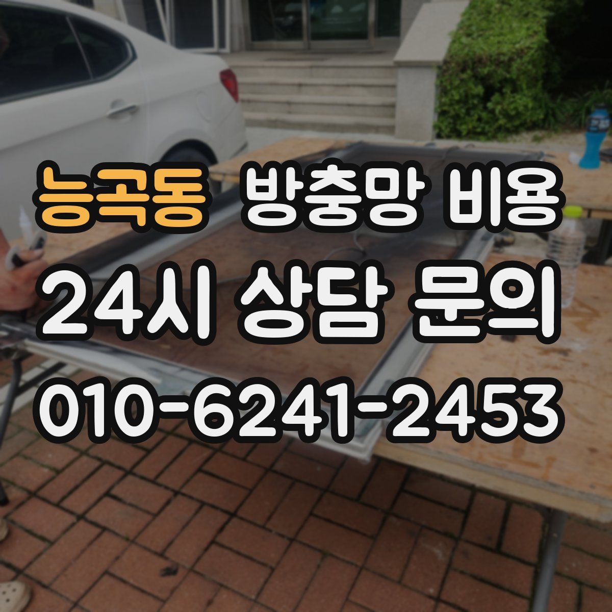 능곡동 방충망 비용