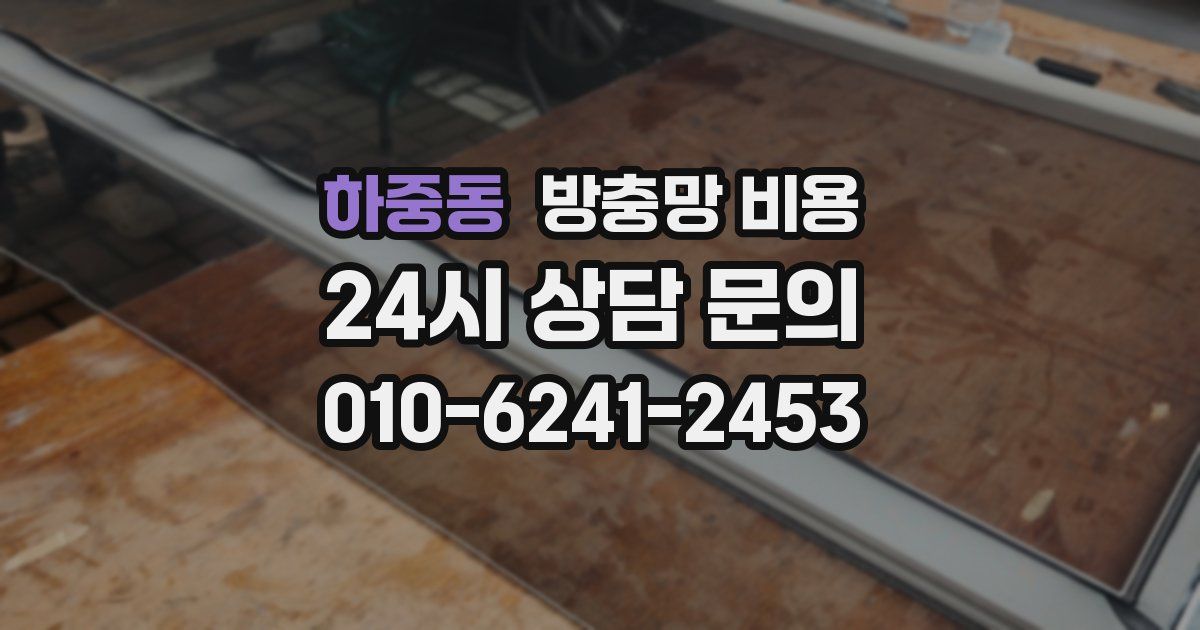 하중동 방충망 비용