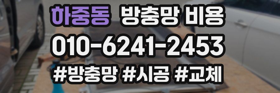 하중동 방충망 비용
