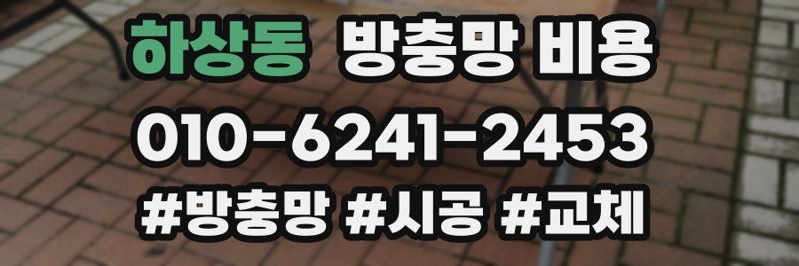 하상동 방충망 비용