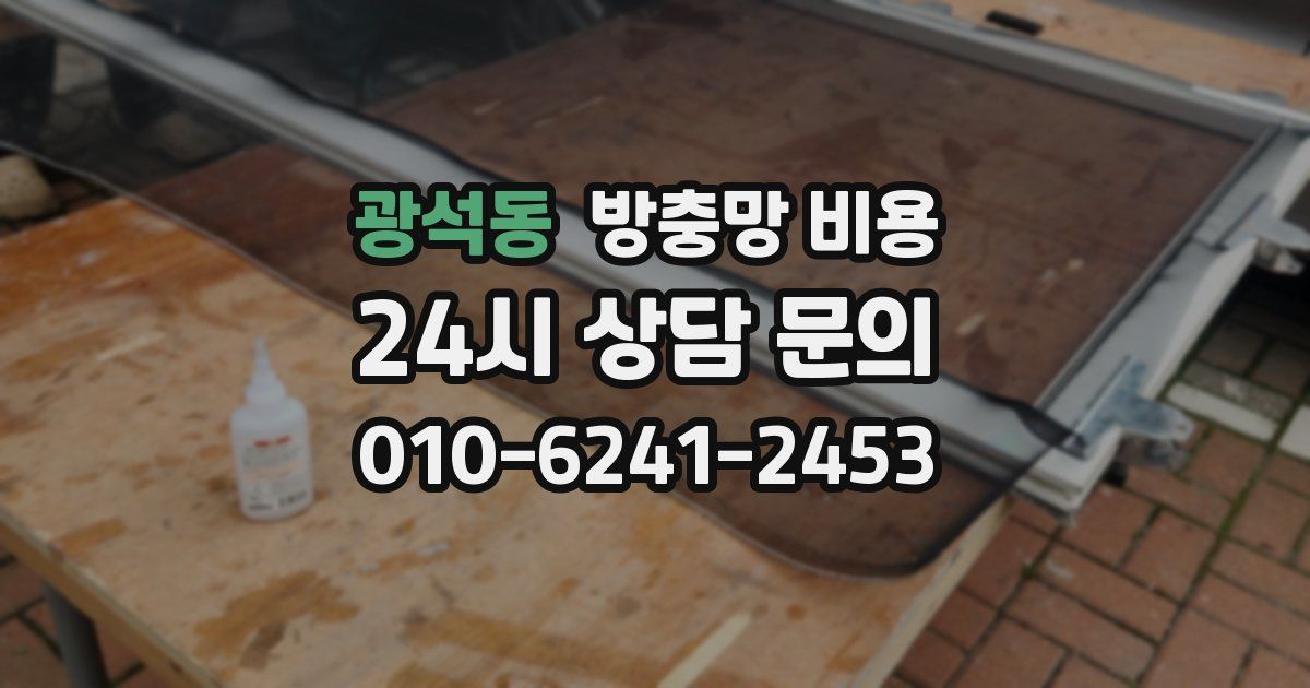 광석동 방충망 비용