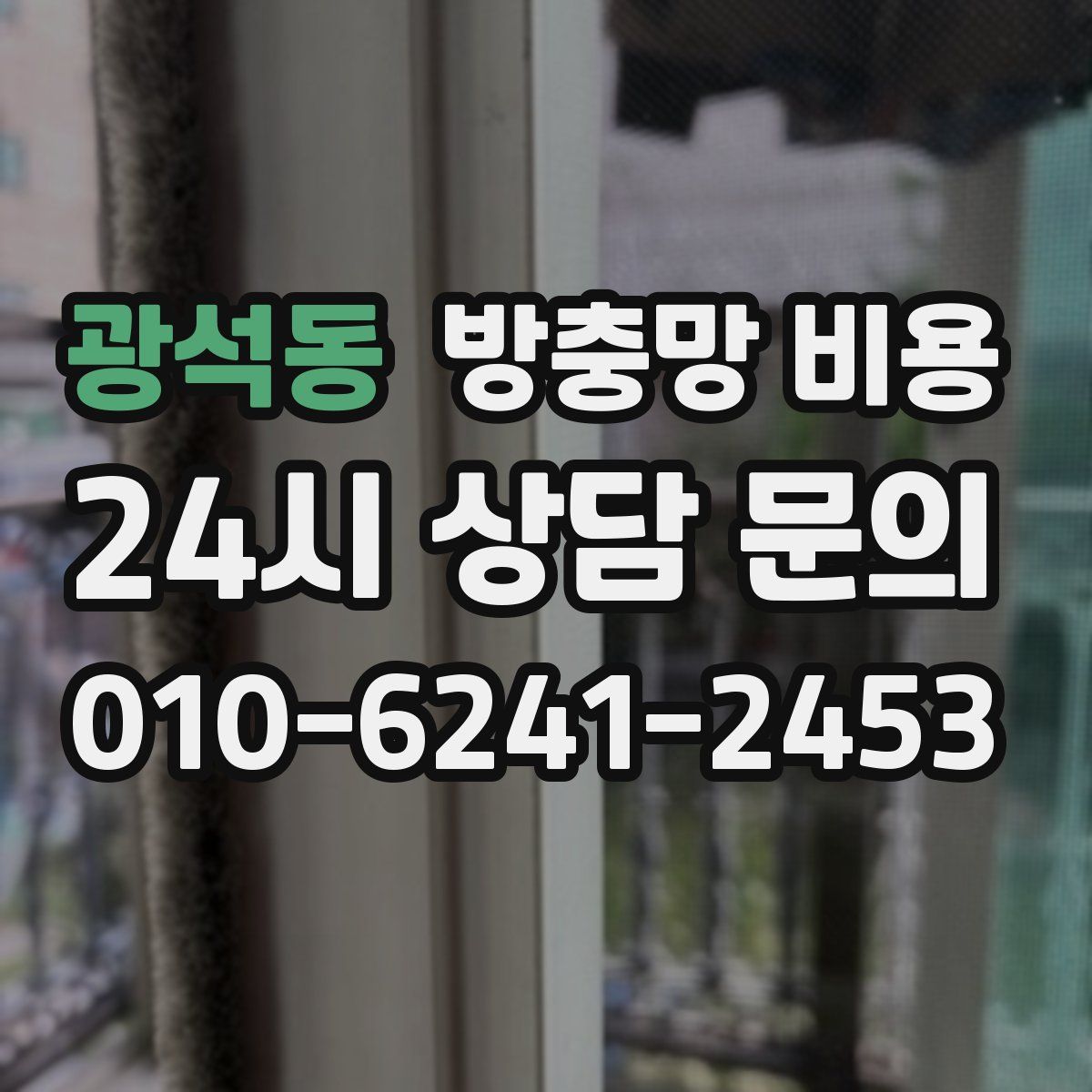 광석동 방충망 비용