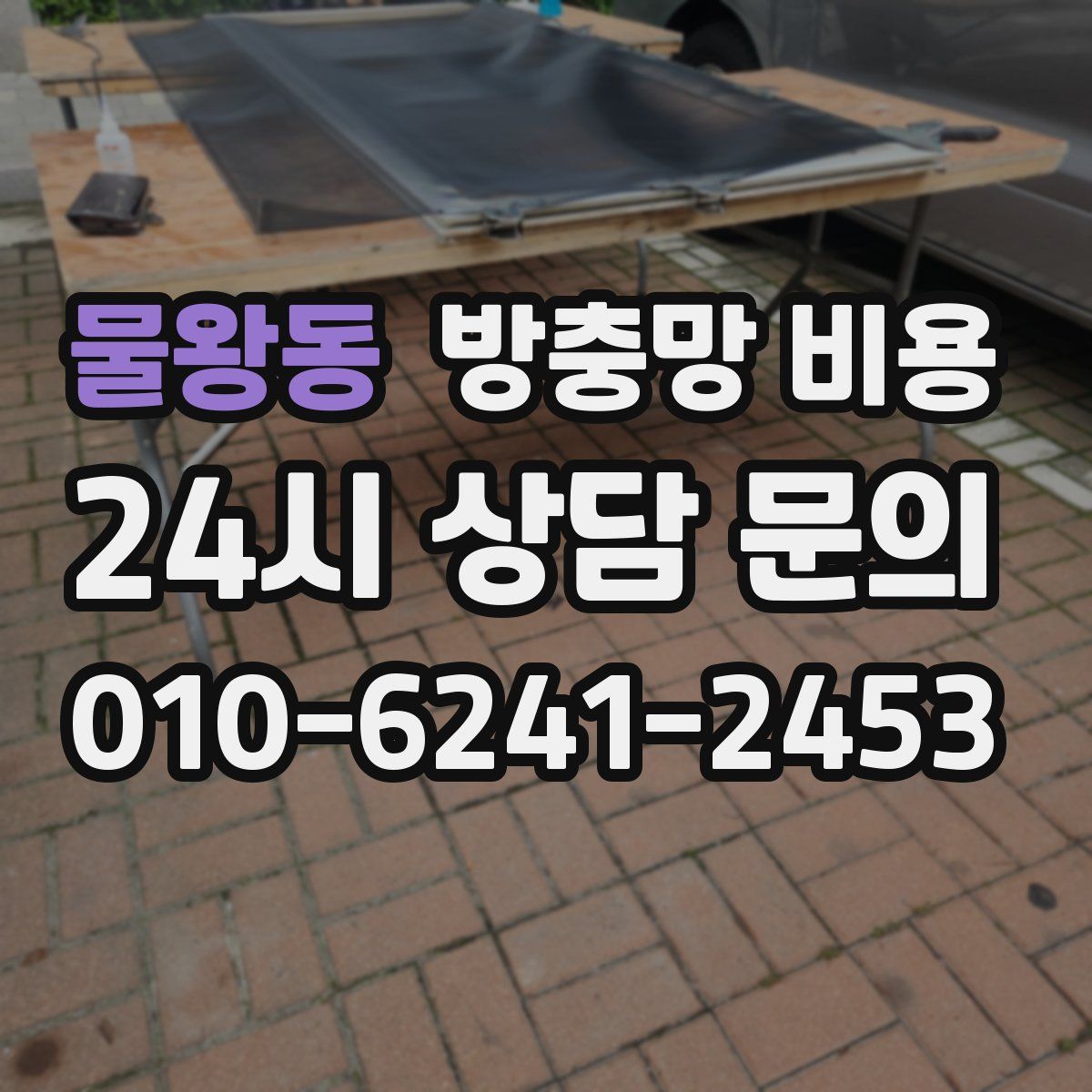 물왕동 방충망 비용