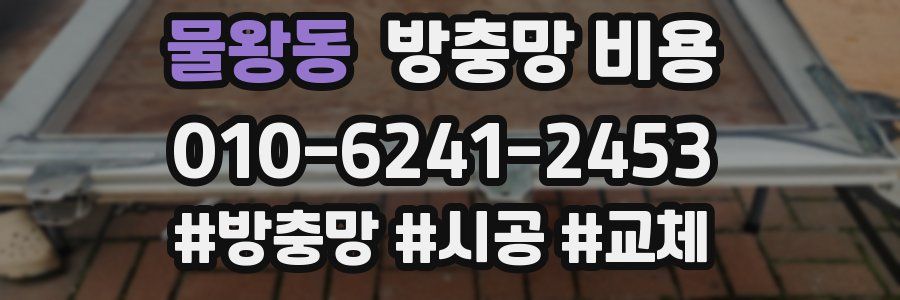 물왕동 방충망 비용