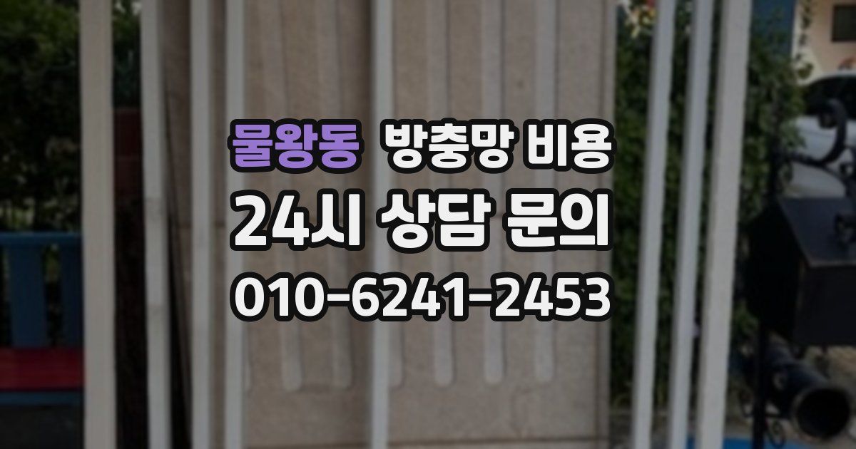 물왕동 방충망 비용