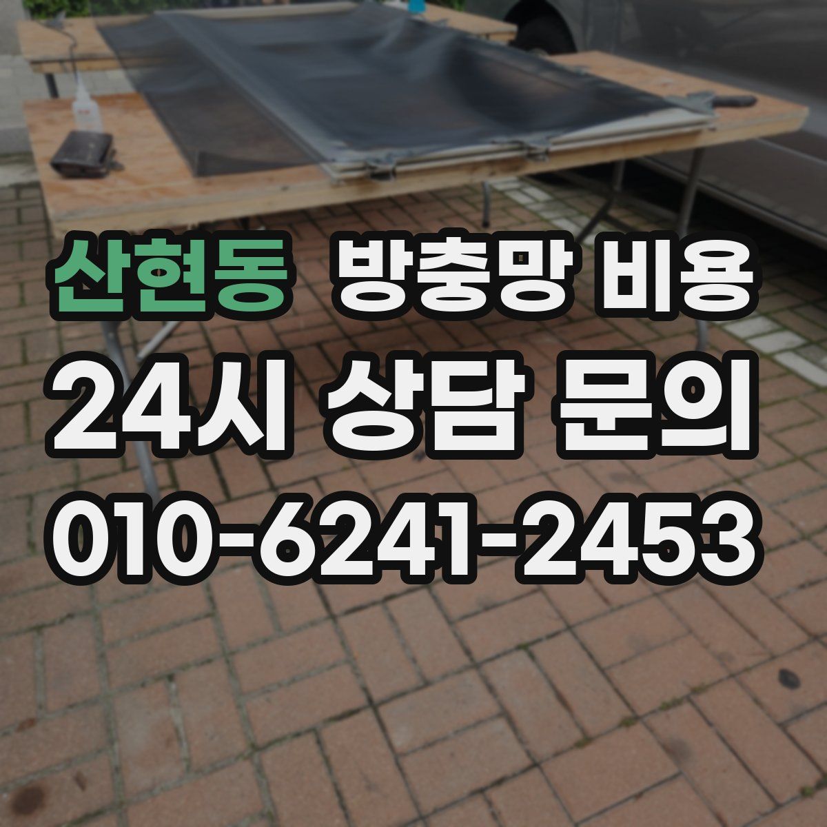산현동 방충망 비용