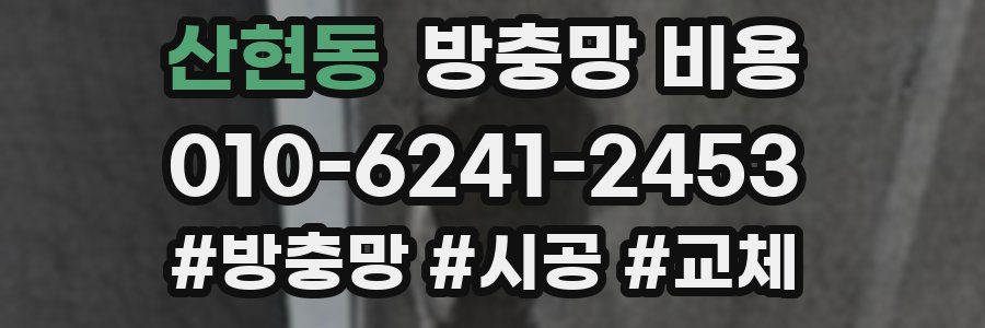 산현동 방충망 비용