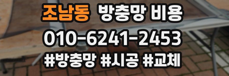 조남동 방충망 비용