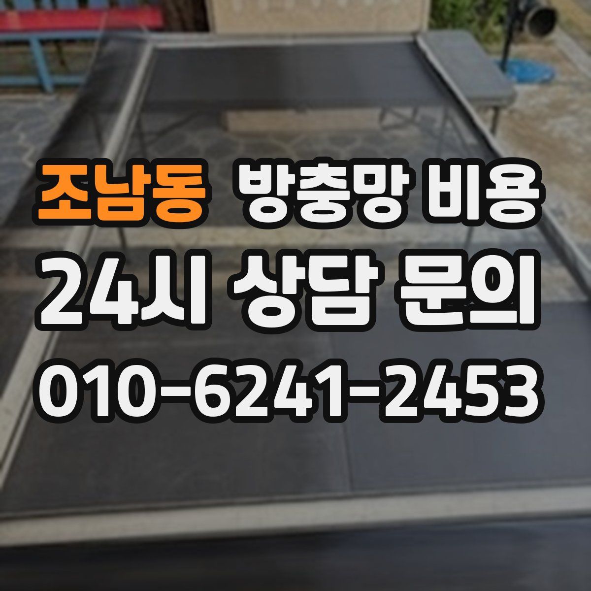 조남동 방충망 비용