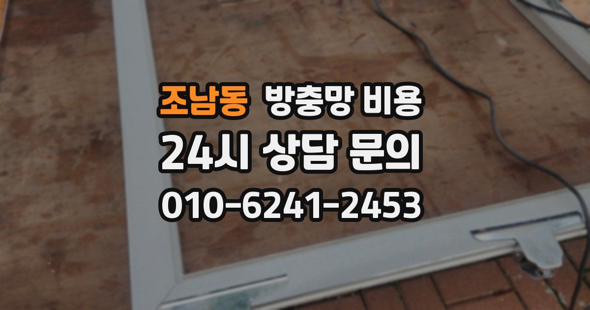 조남동 방충망 비용