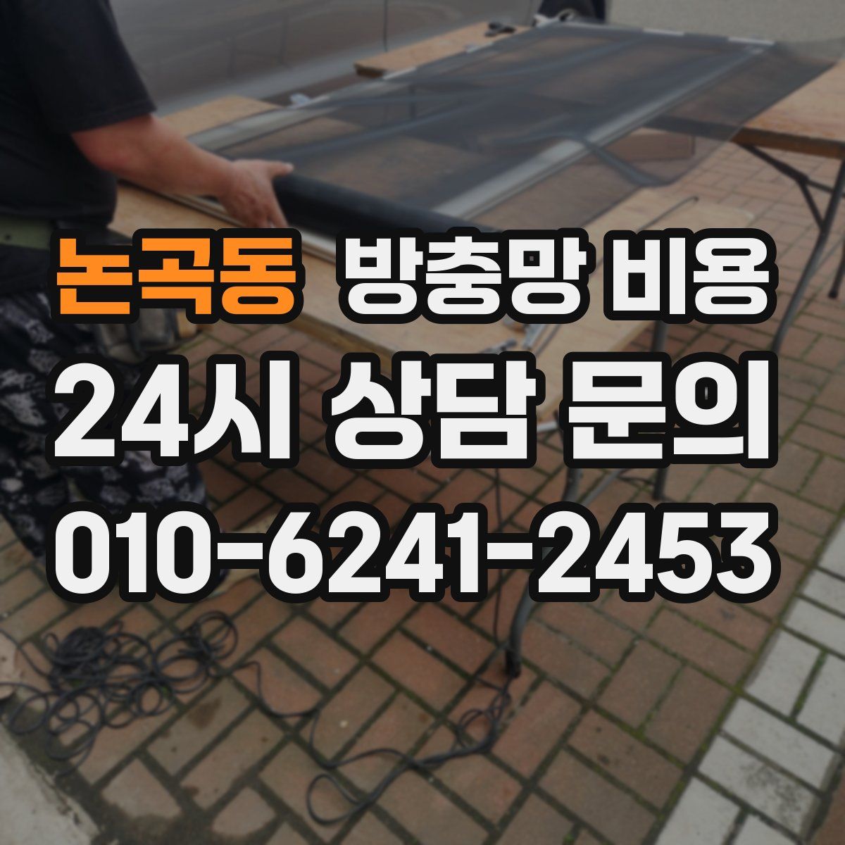 논곡동 방충망 비용