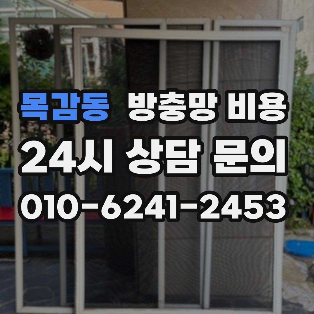 목감동 방충망 비용 실측 오차를 줄이는 방법