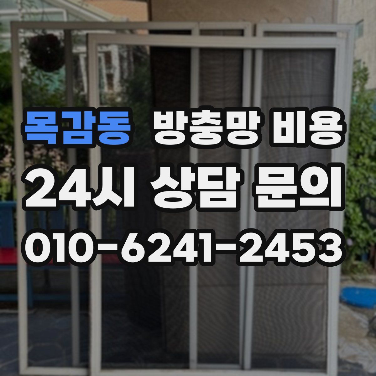 목감동 방충망 비용