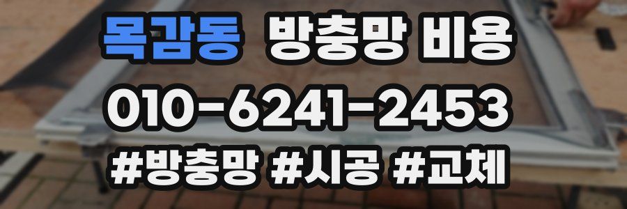 목감동 방충망 비용