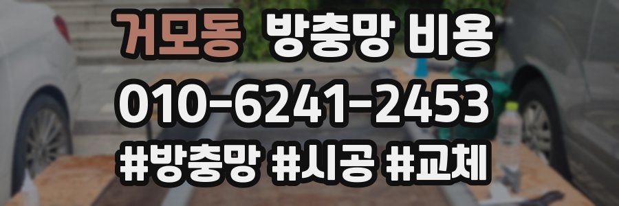 거모동 방충망 비용