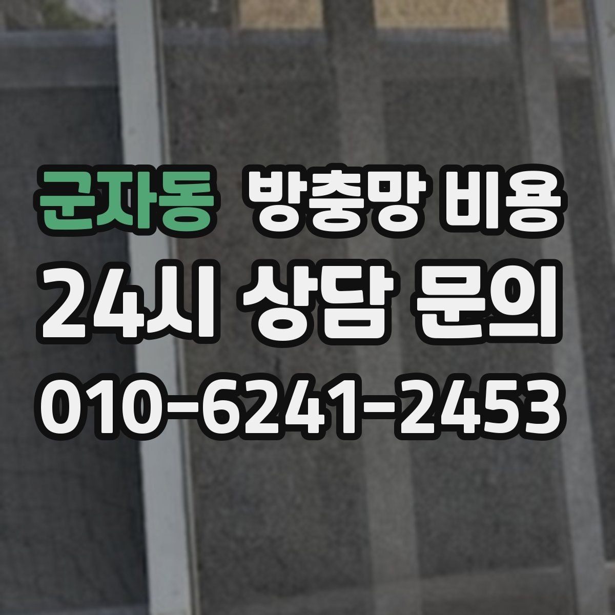 군자동 방충망 비용 세부 옵션에 따라 달라지는 구성