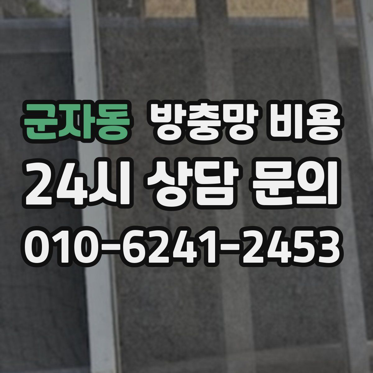 군자동 방충망 비용
