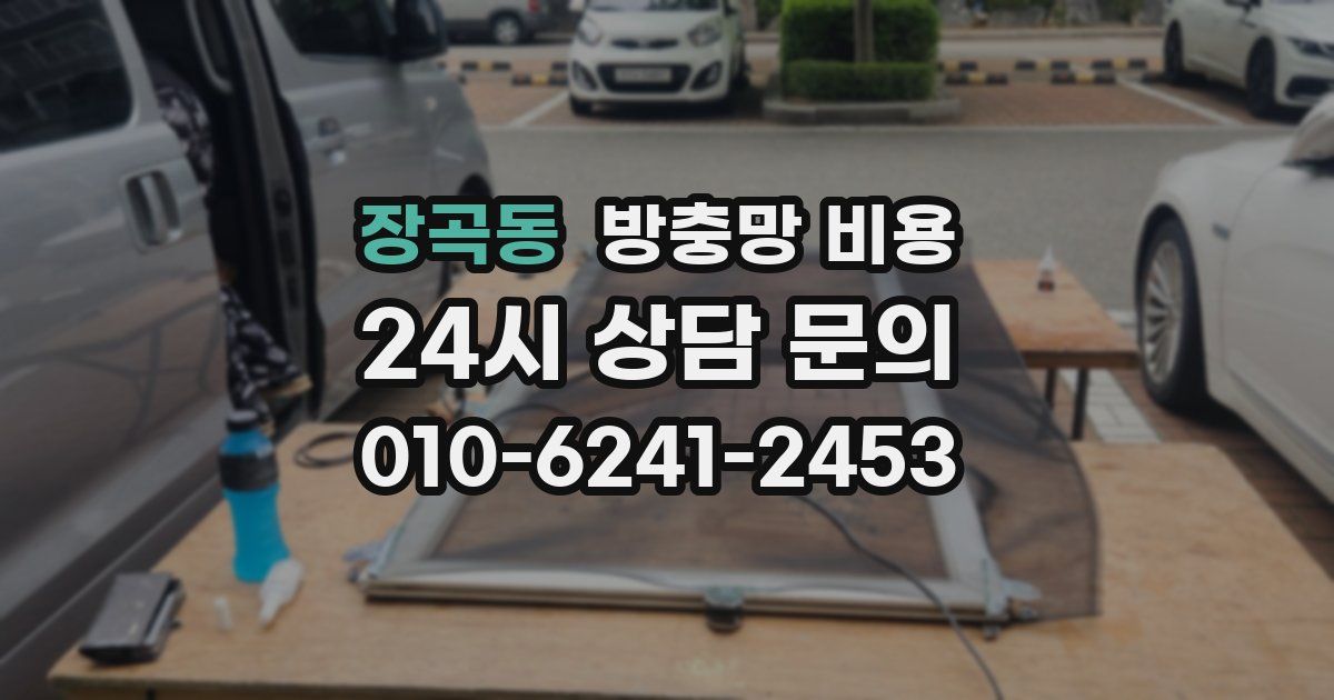 장곡동 방충망 비용