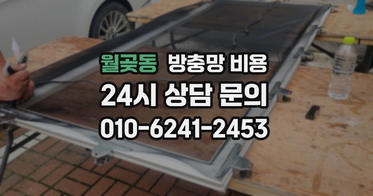 월곶동 방충망 비용