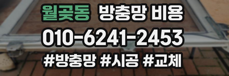 월곶동 방충망 비용
