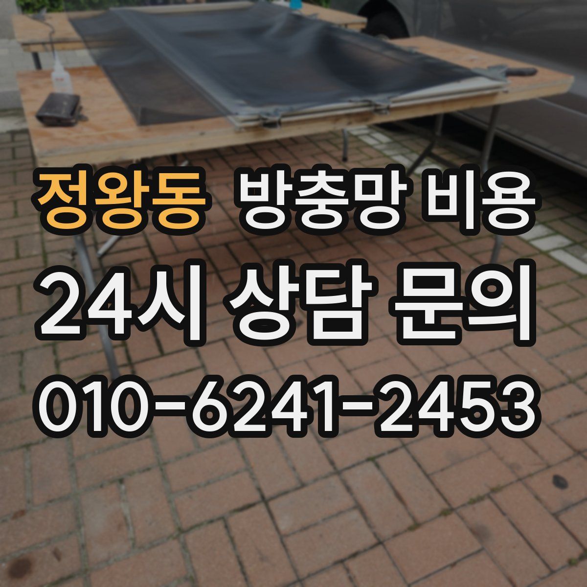 정왕동 방충망 비용