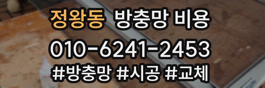정왕동 방충망 비용