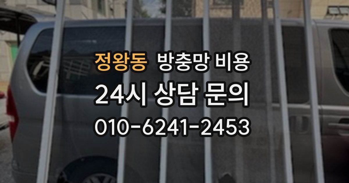 정왕동 방충망 비용